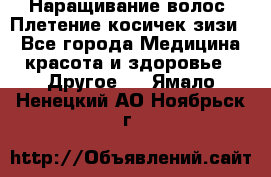 Наращивание волос. Плетение косичек зизи. - Все города Медицина, красота и здоровье » Другое   . Ямало-Ненецкий АО,Ноябрьск г.